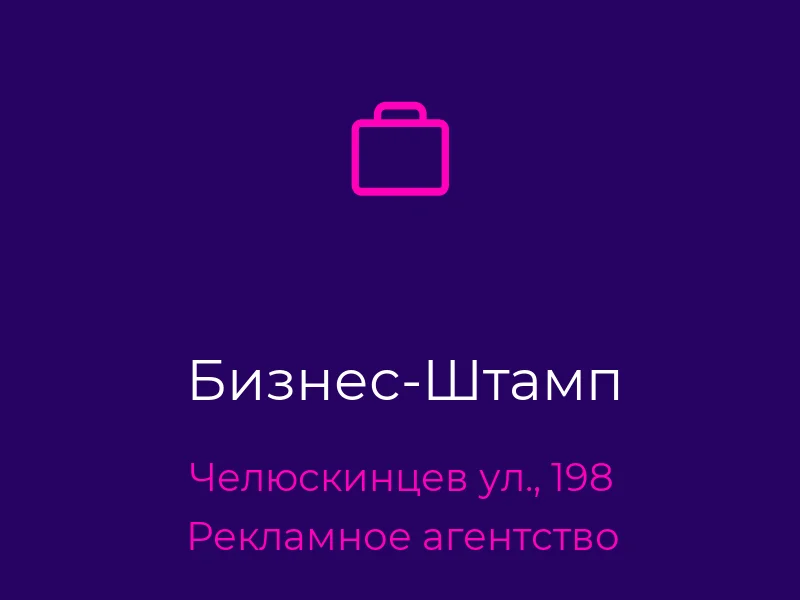 Бизнес-Штамп