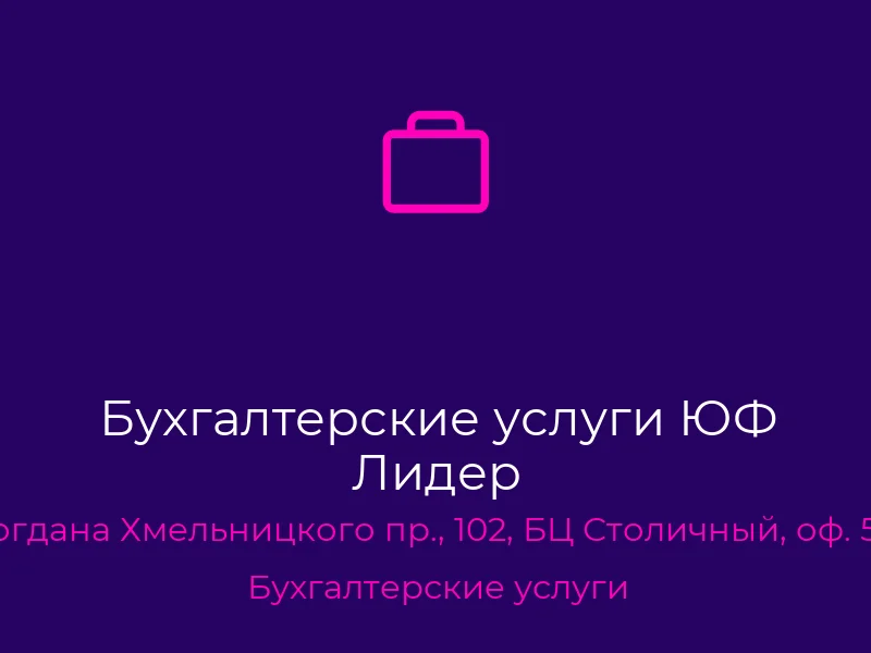 Бухгалтерские услуги ЮФ Лидер