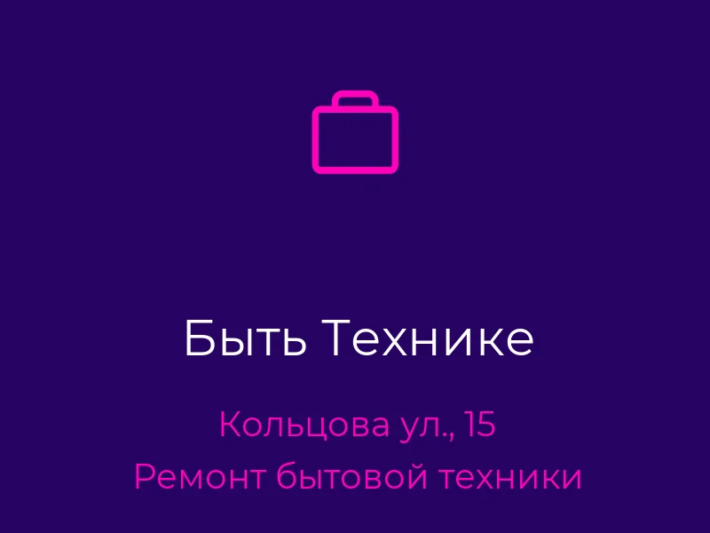 Быть Технике