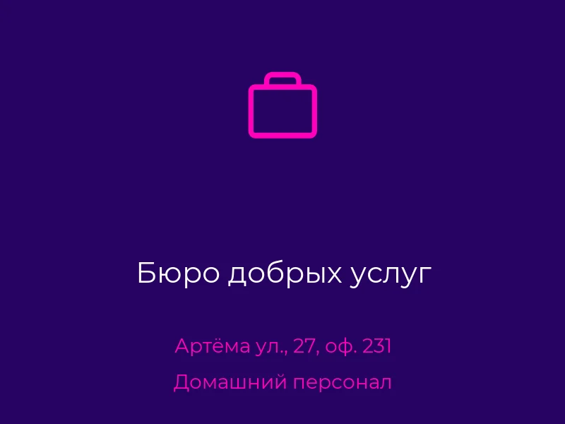 Бюро добрых услуг