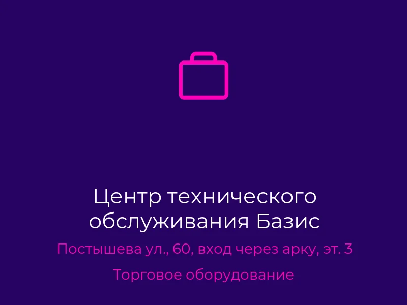 Центр технического обслуживания Базис