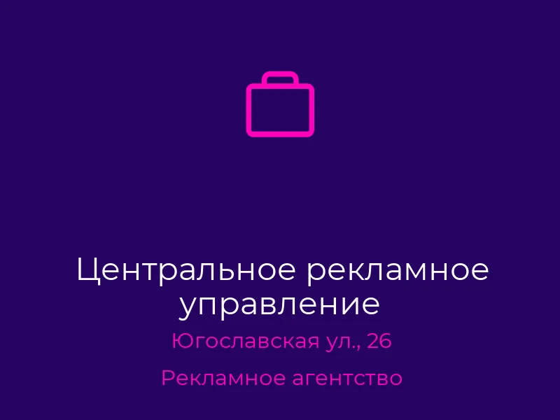 Центральное рекламное управление