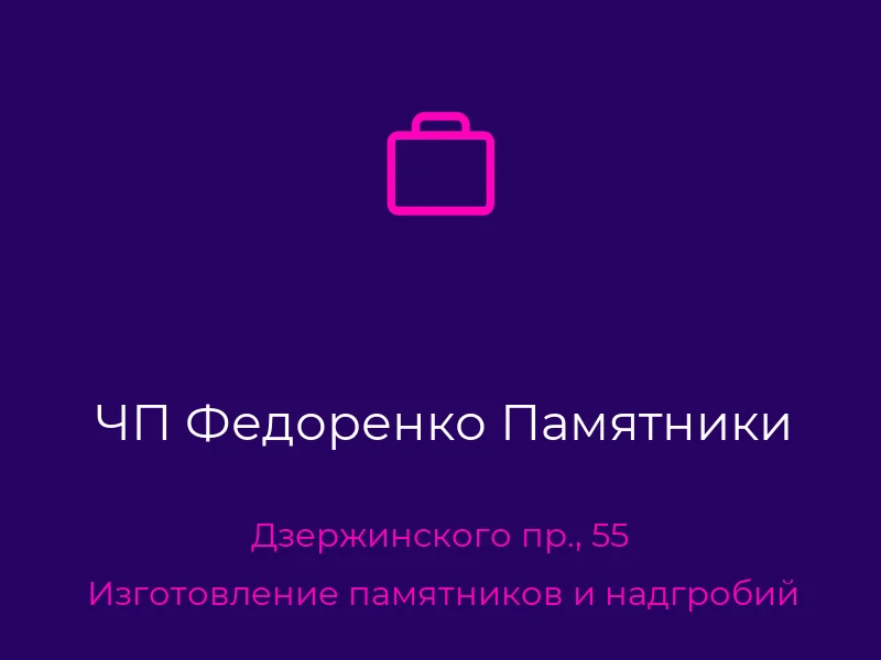 ЧП Федоренко Памятники