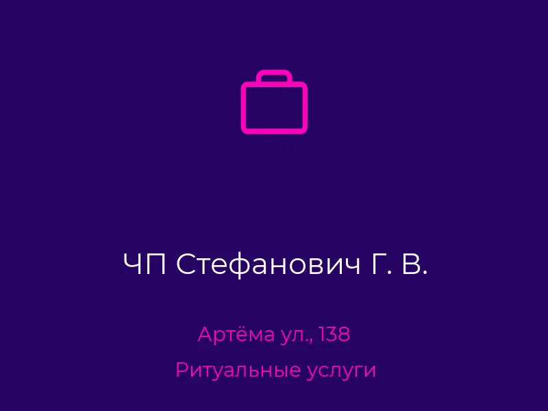 ЧП Стефанович Г. В.