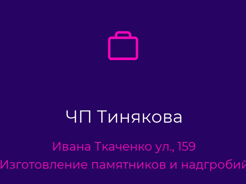 ЧП Тинякова