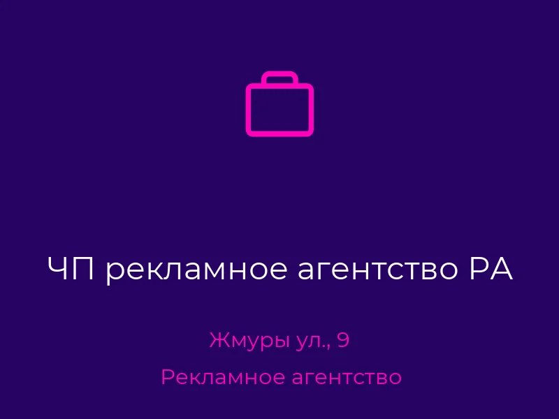 ЧП рекламное агентство РА