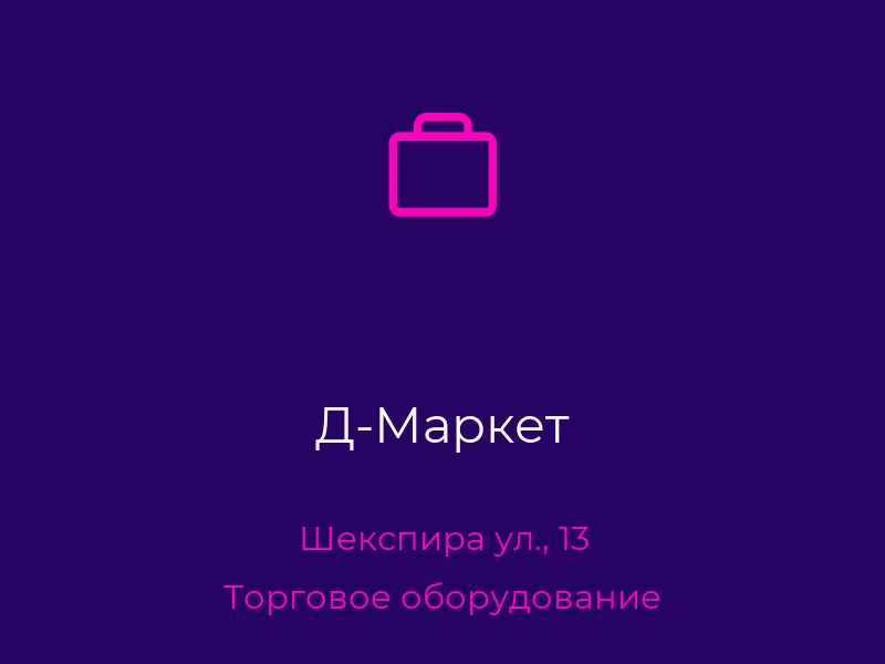 Д-Маркет
