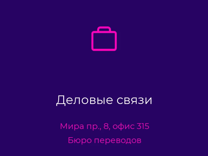 Деловые связи