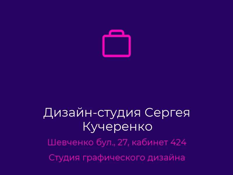 Дизайн-студия Сергея Кучеренко