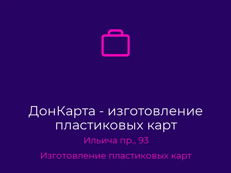 ДонКарта - изготовление пластиковых карт