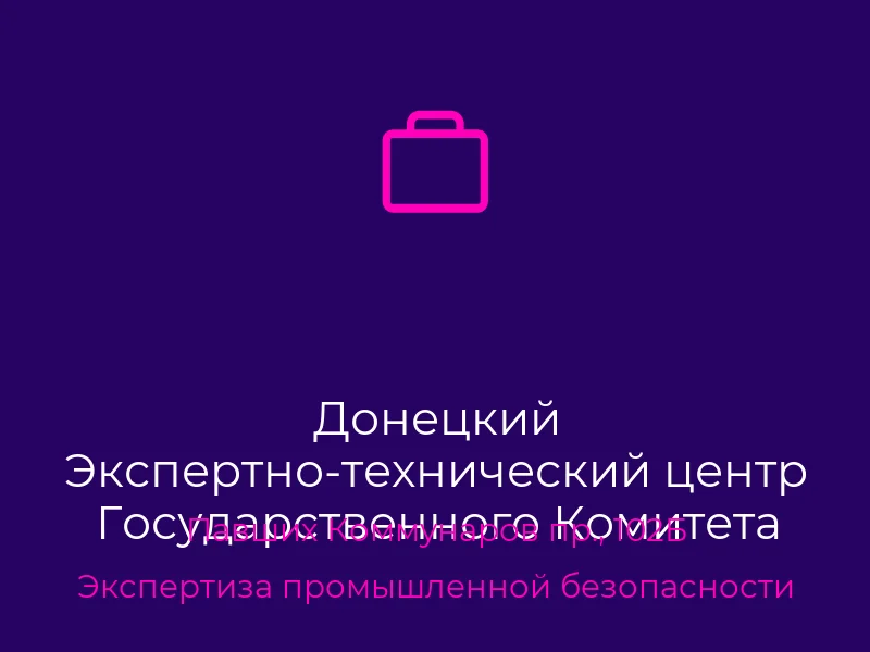 Донецкий Экспертно-технический центр Государственного Комитета Гортехнадзора