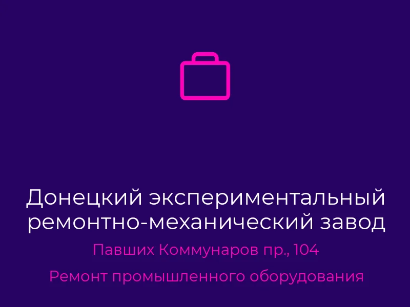 Донецкий экспериментальный ремонтно-механический завод