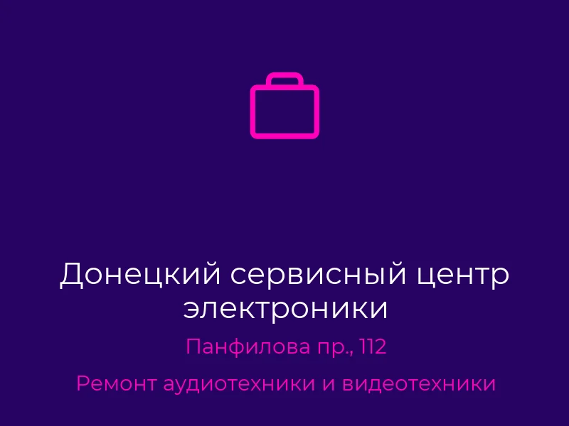 Донецкий сервисный центр электроники