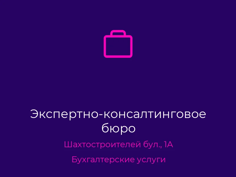 Экспертно-консалтинговое бюро