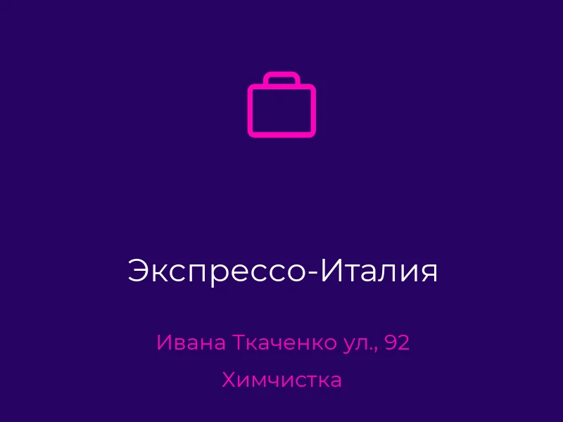 Экспрессо-Италия