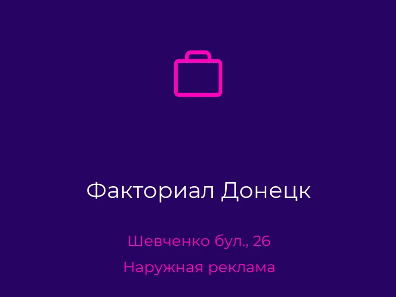 Факториал Донецк