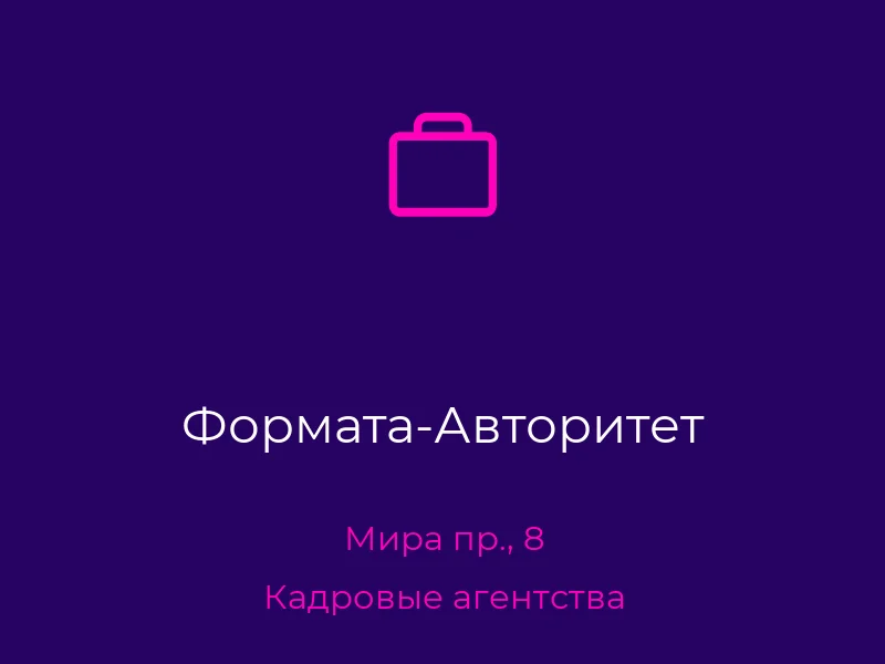 Формата-Авторитет