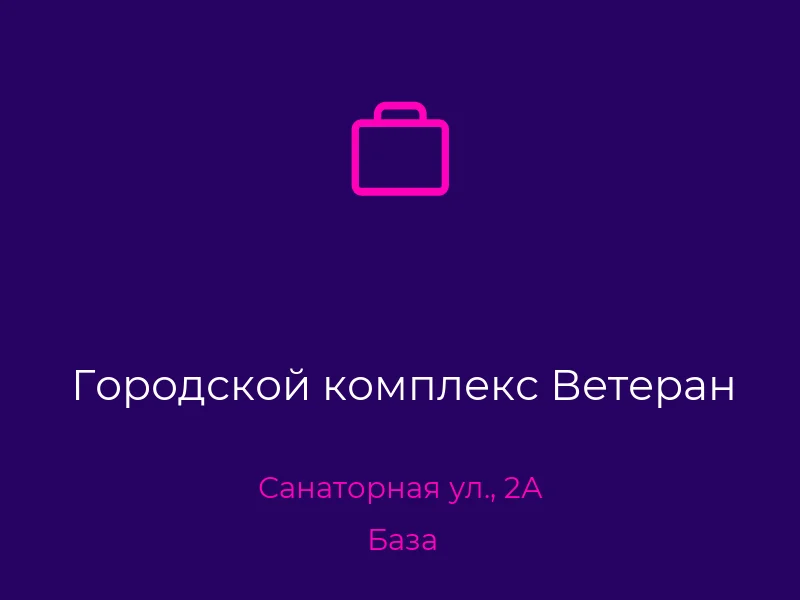 Городской комплекс Ветеран