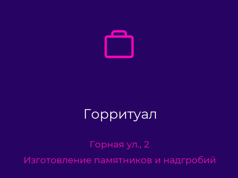 Горритуал