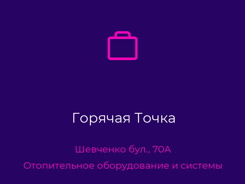 Горячая Точка