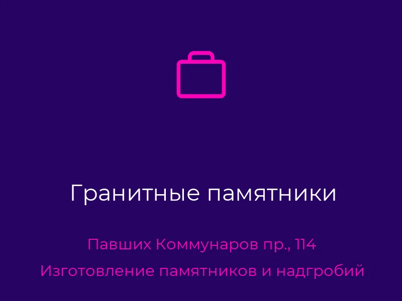 Гранитные памятники