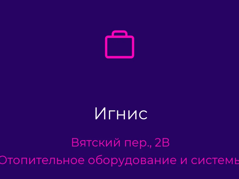 Игнис