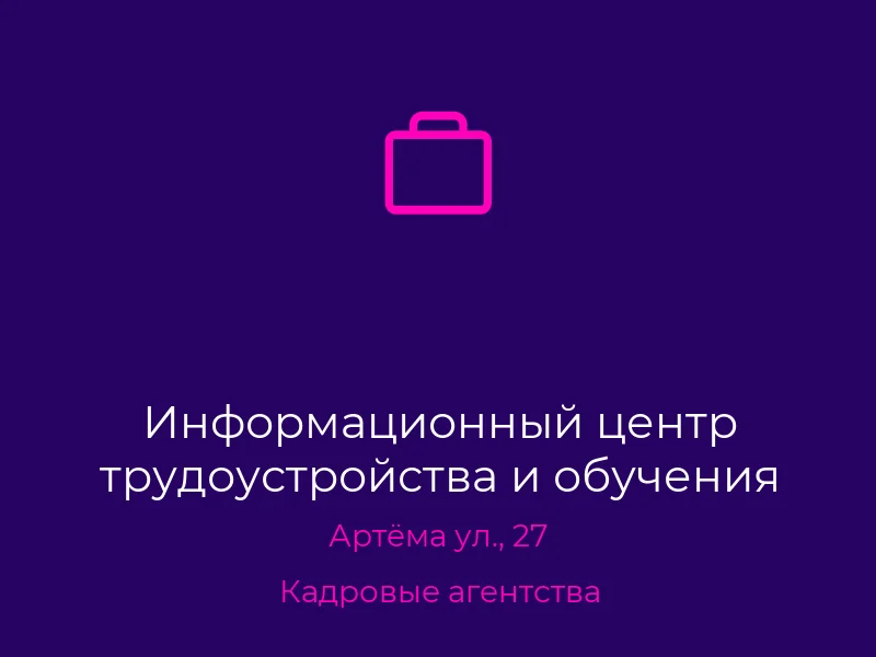 Информационный центр трудоустройства и обучения
