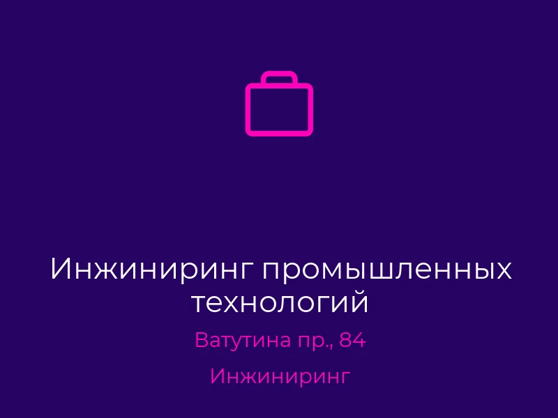 Инжиниринг промышленных технологий