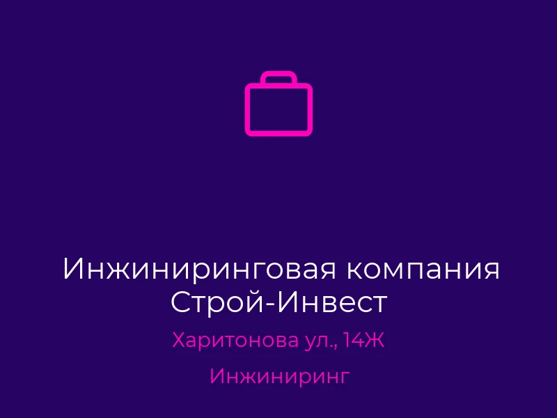 Инжиниринговая компания Строй-Инвест