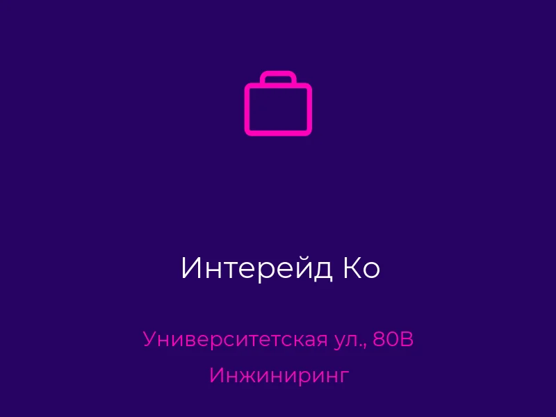 Интерейд Ко
