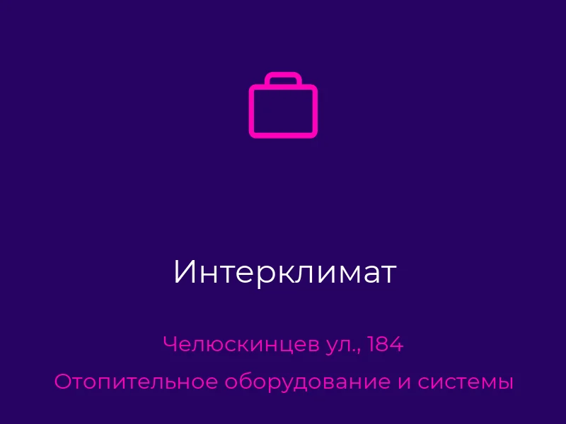Интерклимат