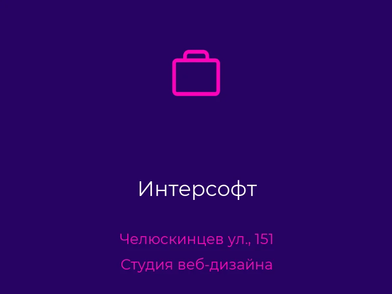 Интерсофт