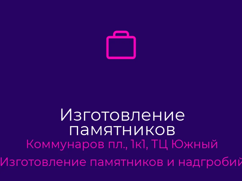 Изготовление памятников