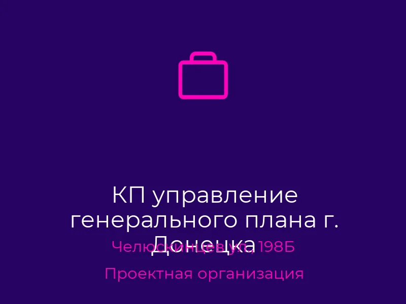 КП управление генерального плана г. Донецка