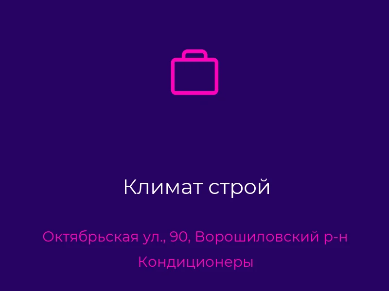 Климат строй