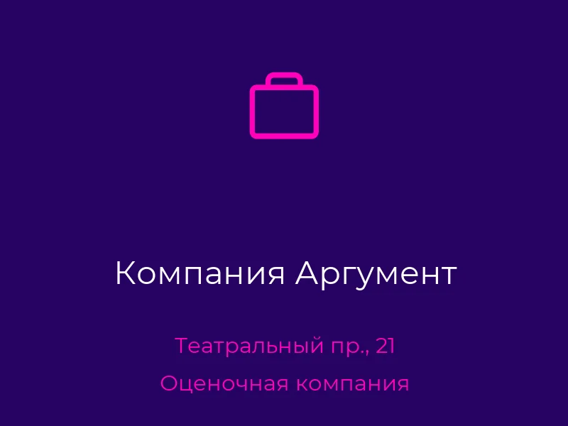 Компания Аргумент