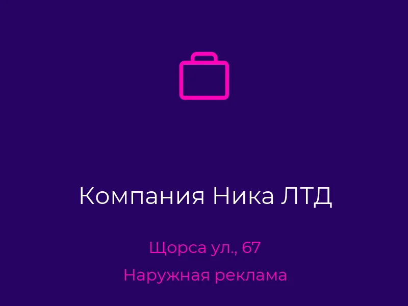 Компания Ника ЛТД