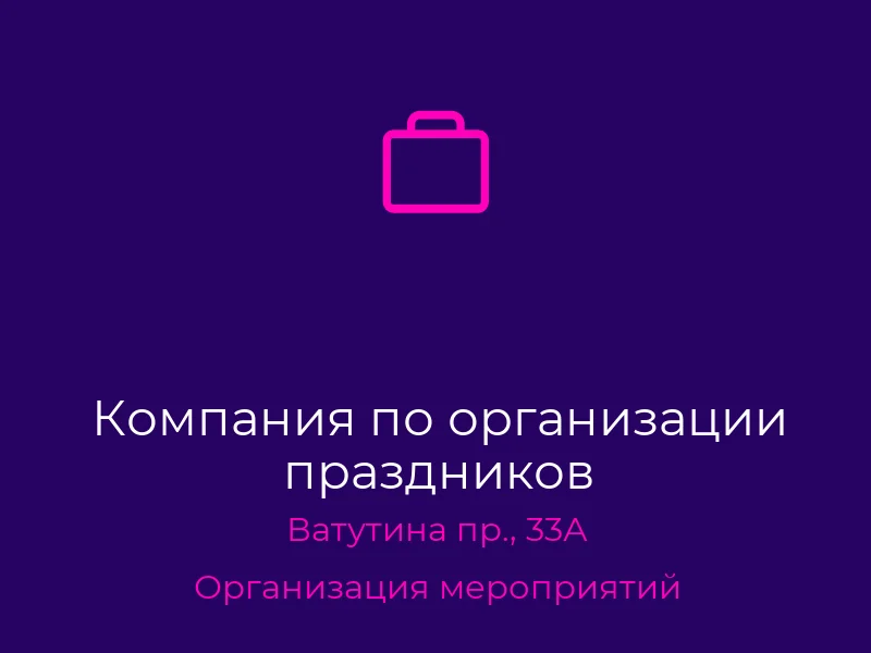 Компания по организации праздников