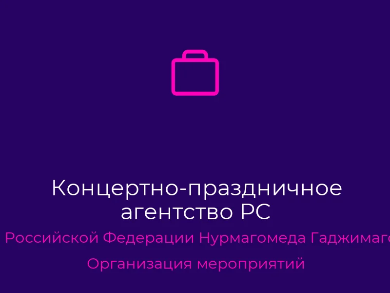 Концертно-праздничное агентство РС