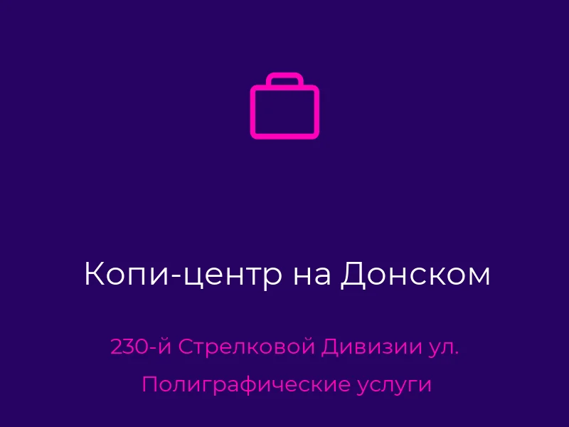Копи-центр на Донском