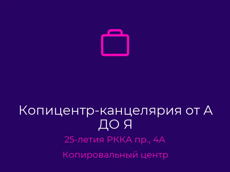 Копицентр-канцелярия от А ДО Я