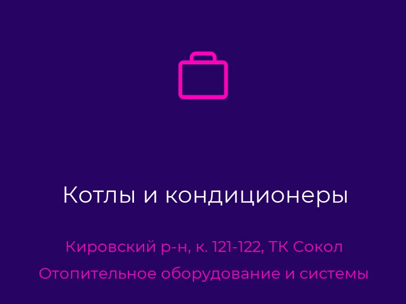 Котлы и кондиционеры