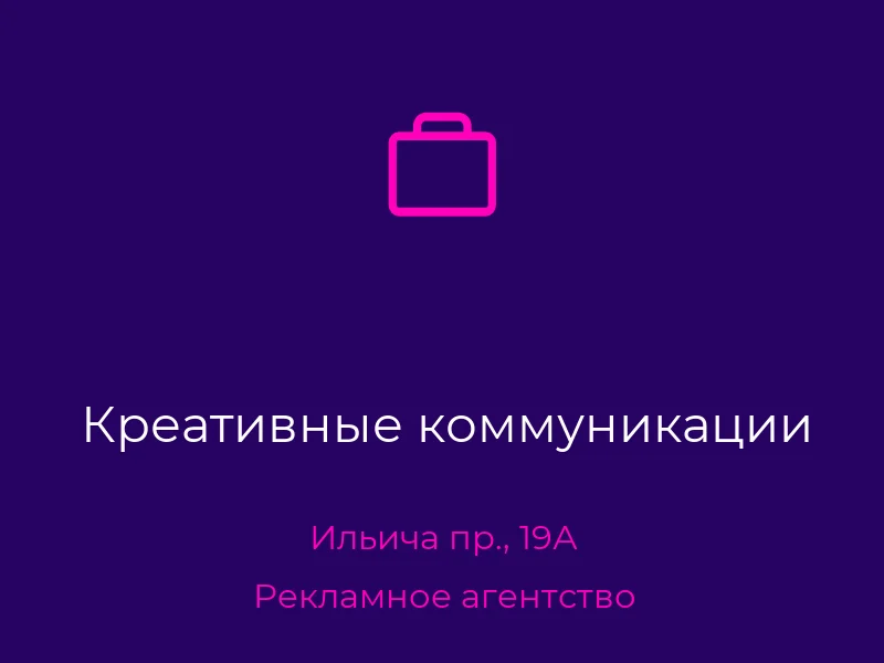 Креативные коммуникации