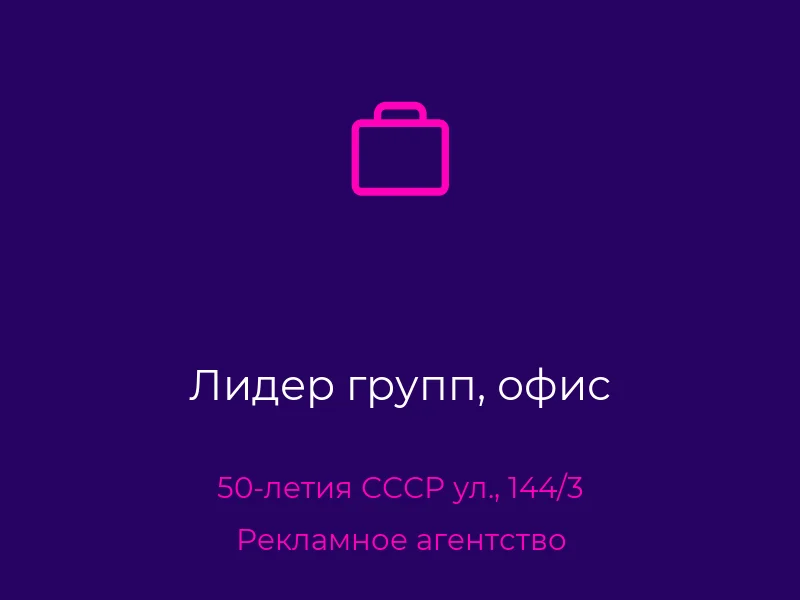 Лидер групп, офис