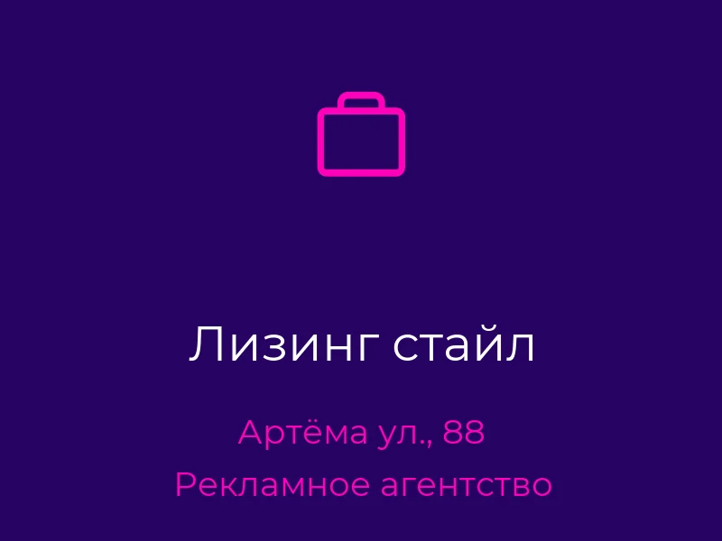 Лизинг стайл