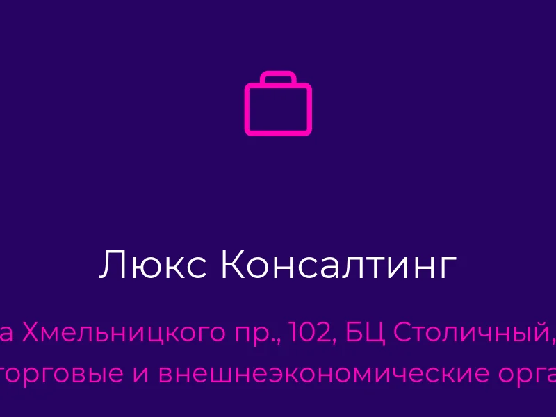 Люкс Консалтинг