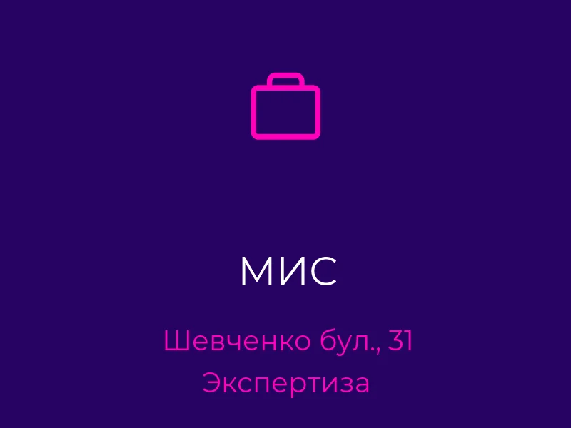 МИС