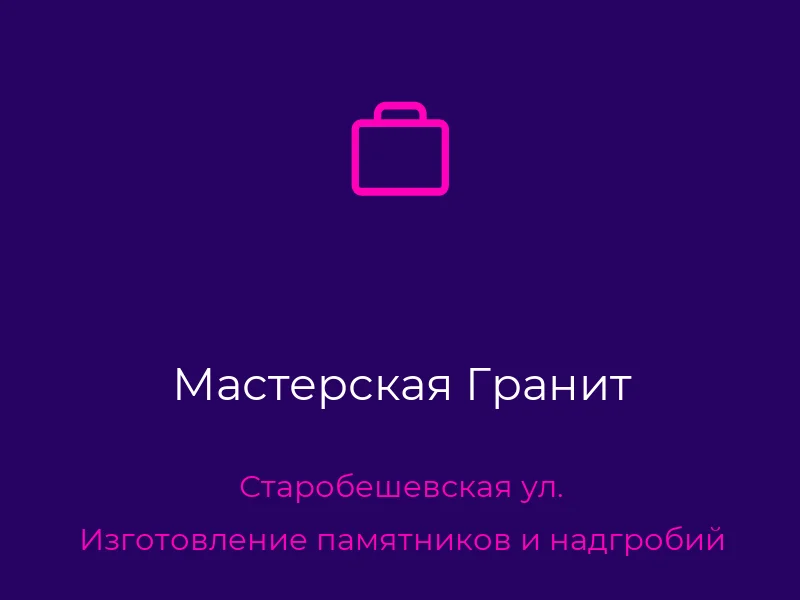 Мастерская Гранит