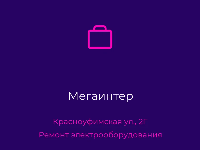 Мегаинтер