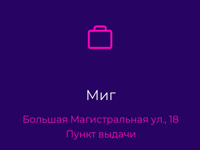 Миг